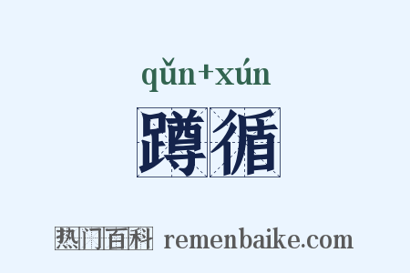 蹲循是什么意思的图片
